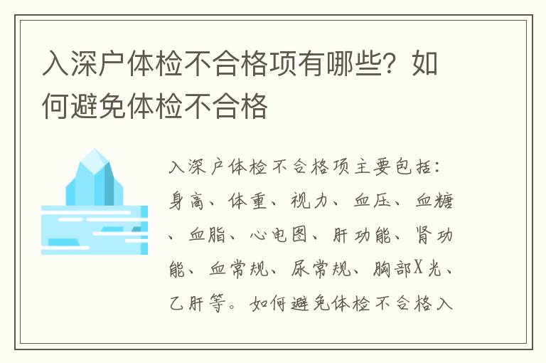入深戶體檢不合格項有哪些？如何避免體檢不合格