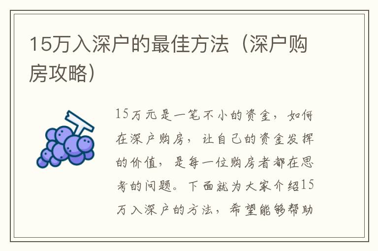 15萬(wàn)入深戶(hù)的最佳方法（深戶(hù)購(gòu)房攻略）