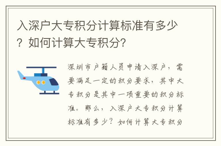 入深戶大專積分計算標準有多少？如何計算大專積分？