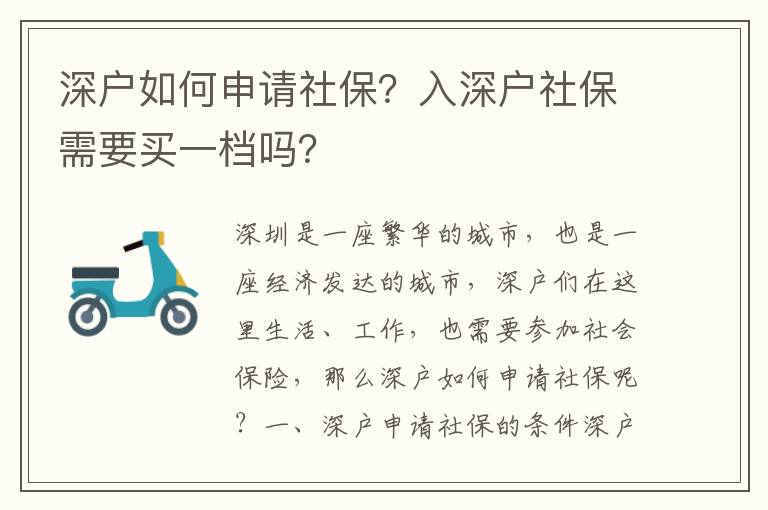 深戶如何申請(qǐng)社保？入深戶社保需要買一檔嗎？