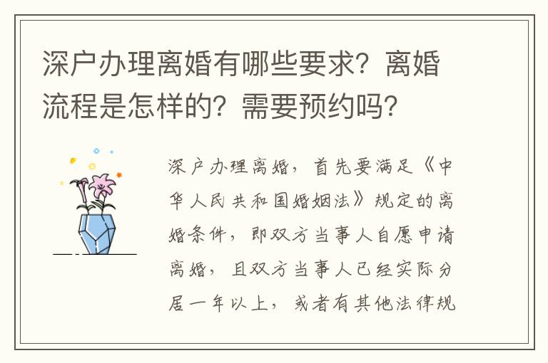 深戶辦理離婚有哪些要求？離婚流程是怎樣的？需要預約嗎？