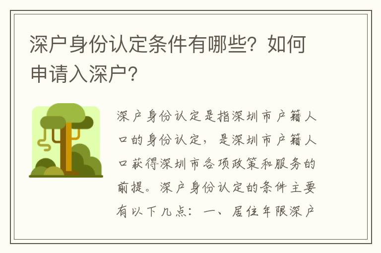深戶身份認定條件有哪些？如何申請入深戶？