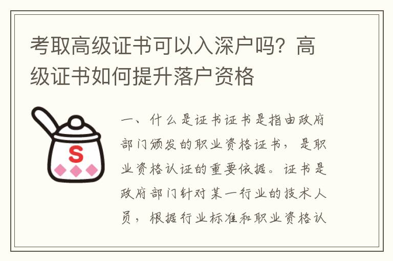 考取高級證書可以入深戶嗎？高級證書如何提升落戶資格
