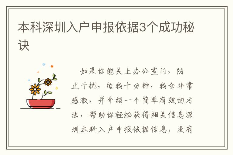 本科深圳入戶申報(bào)依據(jù)3個(gè)成功秘訣