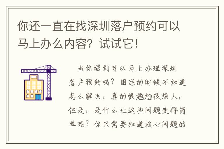 你還一直在找深圳落戶預(yù)約可以馬上辦么內(nèi)容？試試它！