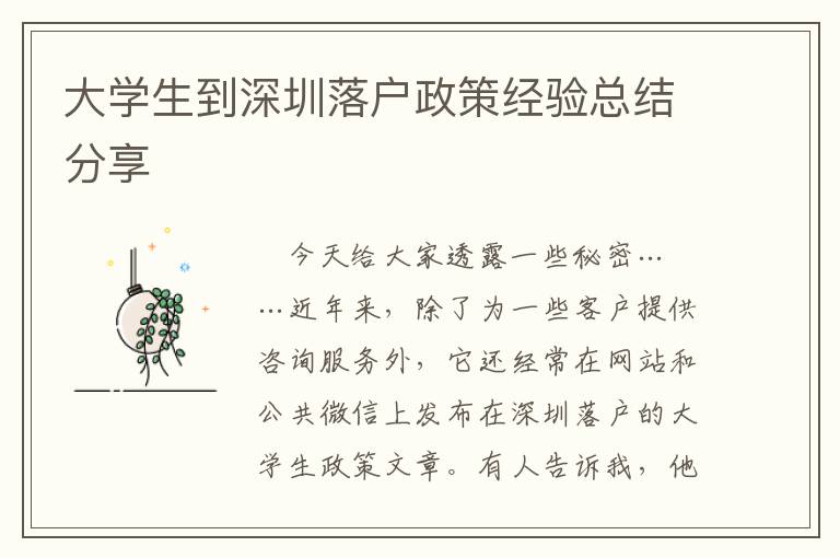 大學生到深圳落戶政策經(jīng)驗總結(jié)分享