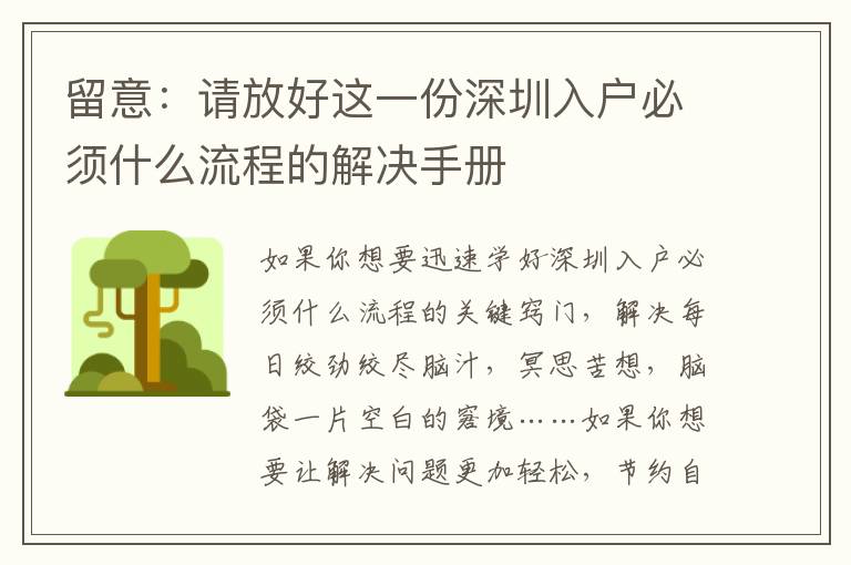 留意：請(qǐng)放好這一份深圳入戶必須什么流程的解決手冊(cè)