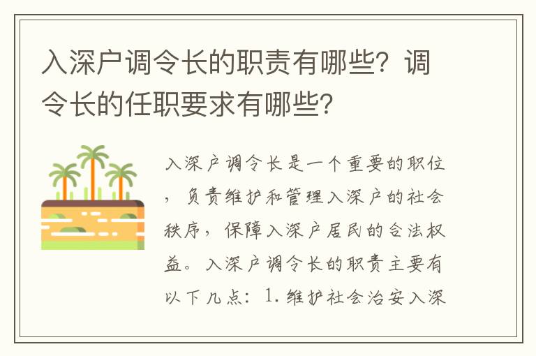 入深戶調(diào)令長(zhǎng)的職責(zé)有哪些？調(diào)令長(zhǎng)的任職要求有哪些？
