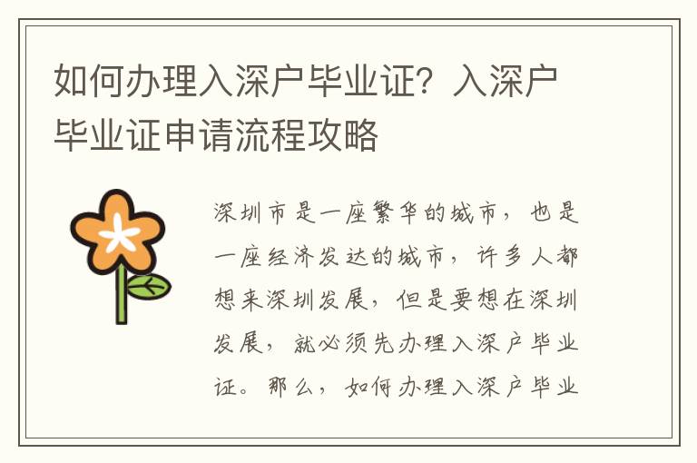 如何辦理入深戶畢業(yè)證？入深戶畢業(yè)證申請流程攻略
