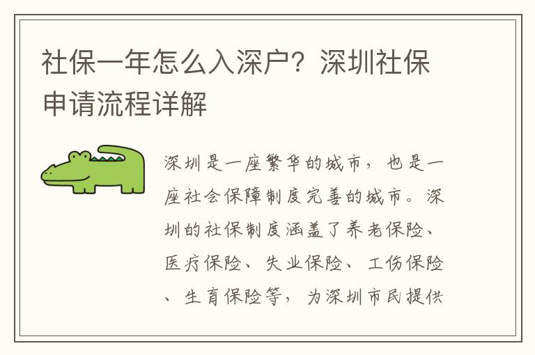 社保一年怎么入深戶？深圳社保申請(qǐng)流程詳解