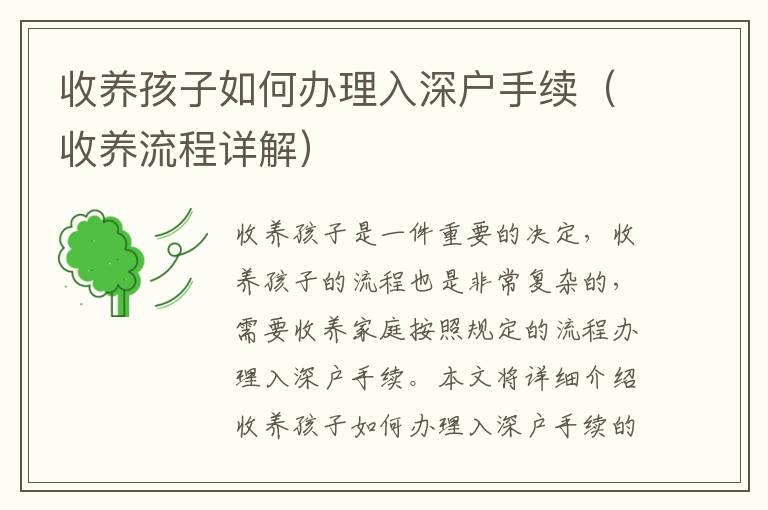 收養(yǎng)孩子如何辦理入深戶手續(xù)（收養(yǎng)流程詳解）