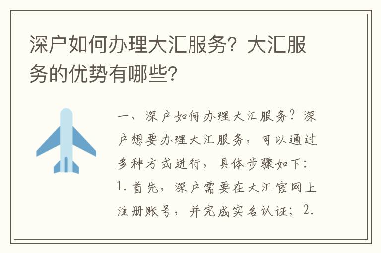 深戶如何辦理大匯服務？大匯服務的優勢有哪些？