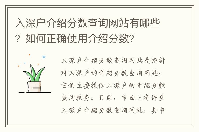 入深戶介紹分數查詢網站有哪些？如何正確使用介紹分數？
