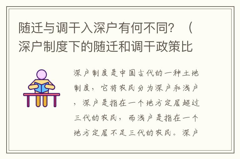 隨遷與調(diào)干入深戶有何不同？（深戶制度下的隨遷和調(diào)干政策比較）