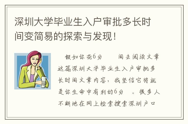 深圳大學畢業生入戶審批多長時間變簡易的探索與發現！