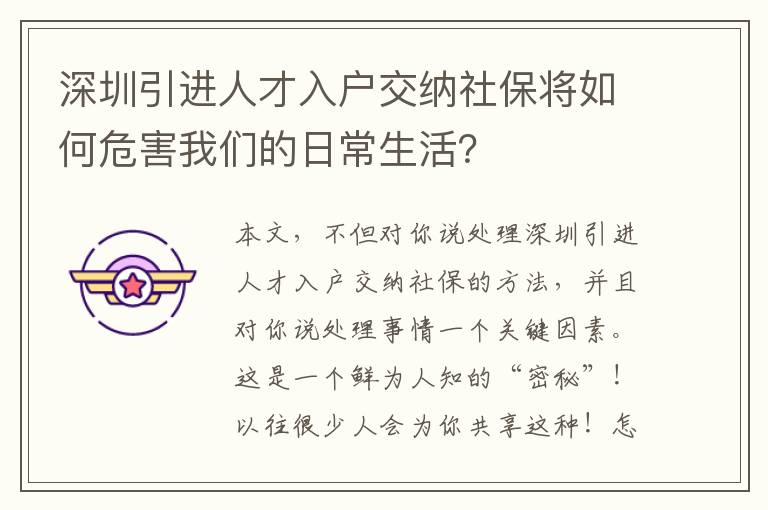 深圳引進(jìn)人才入戶交納社保將如何危害我們的日常生活？