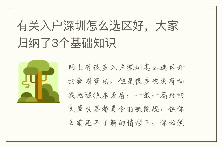 有關(guān)入戶深圳怎么選區(qū)好，大家歸納了3個基礎(chǔ)知識