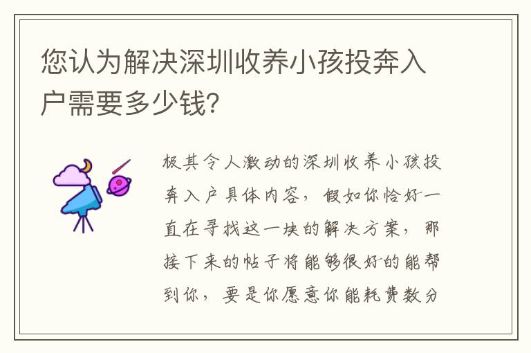 您認(rèn)為解決深圳收養(yǎng)小孩投奔入戶需要多少錢？