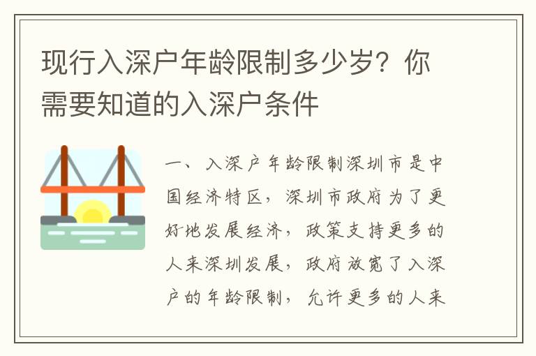 現(xiàn)行入深戶年齡限制多少歲？你需要知道的入深戶條件