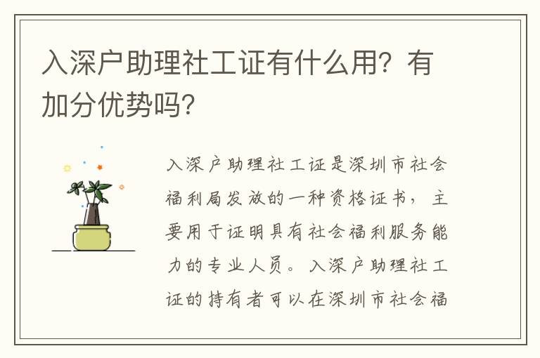入深戶助理社工證有什么用？有加分優(yōu)勢(shì)嗎？