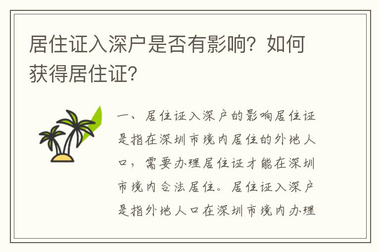 居住證入深戶是否有影響？如何獲得居住證？