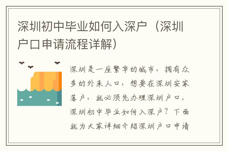 深圳初中畢業(yè)如何入深戶（深圳戶口申請(qǐng)流程詳解）