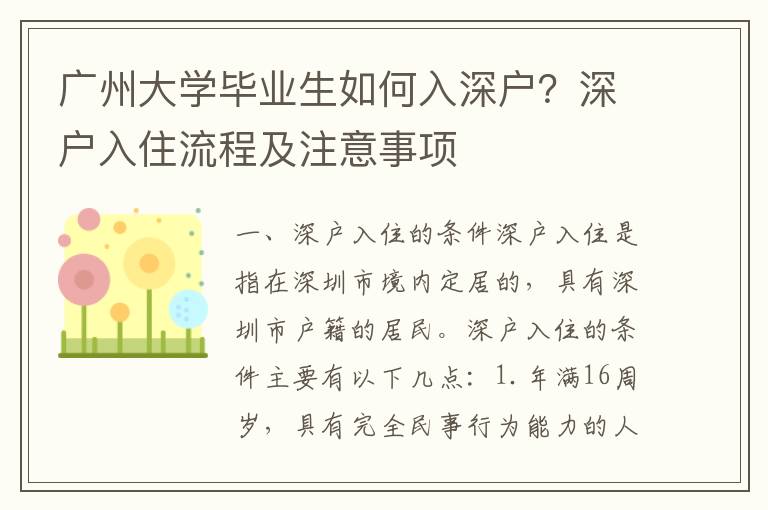 廣州大學畢業生如何入深戶？深戶入住流程及注意事項