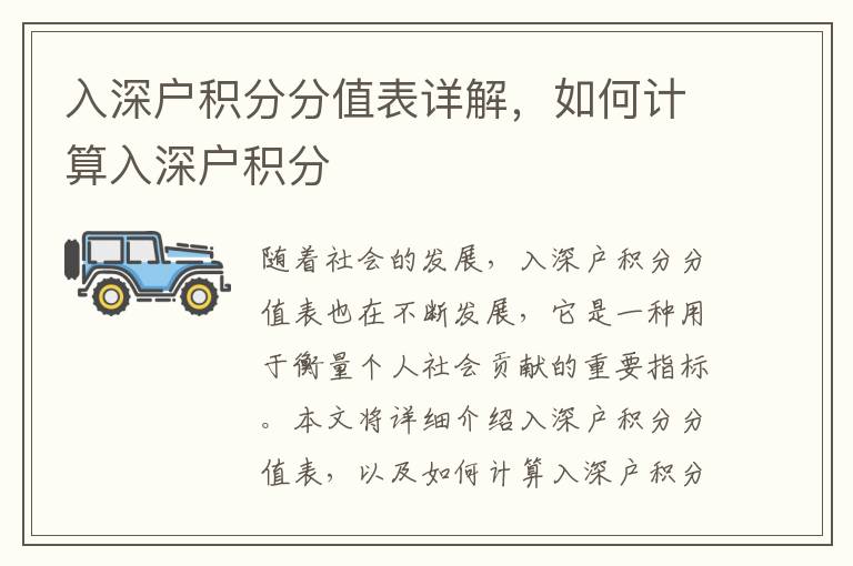 入深戶積分分值表詳解，如何計(jì)算入深戶積分