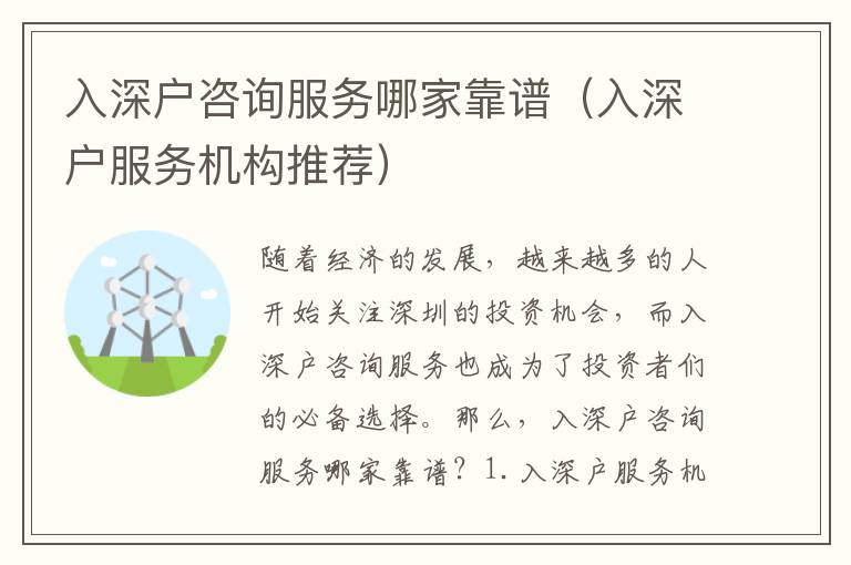 入深戶咨詢服務哪家靠譜（入深戶服務機構推薦）