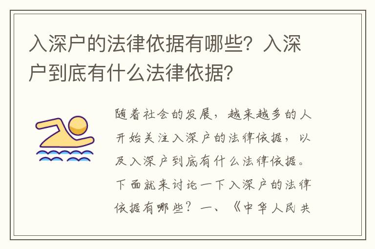 入深戶的法律依據有哪些？入深戶到底有什么法律依據？