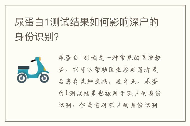 尿蛋白1測試結(jié)果如何影響深戶的身份識別？