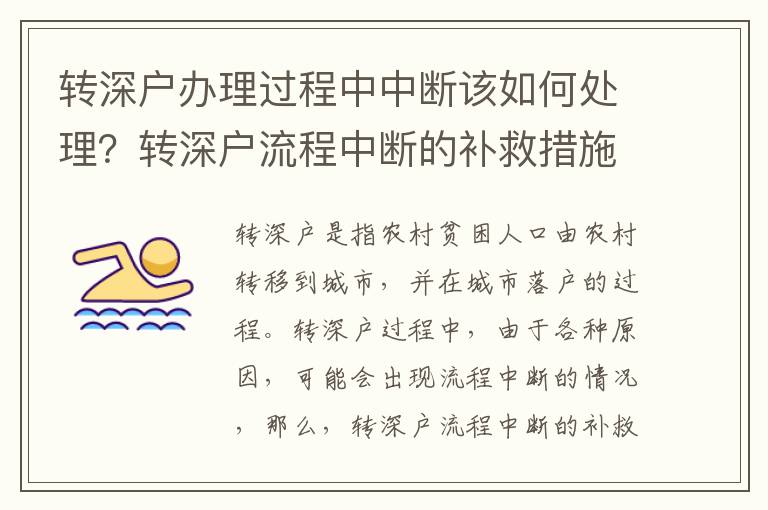 轉深戶辦理過程中中斷該如何處理？轉深戶流程中斷的補救措施