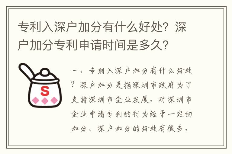 專利入深戶加分有什么好處？深戶加分專利申請時間是多久？