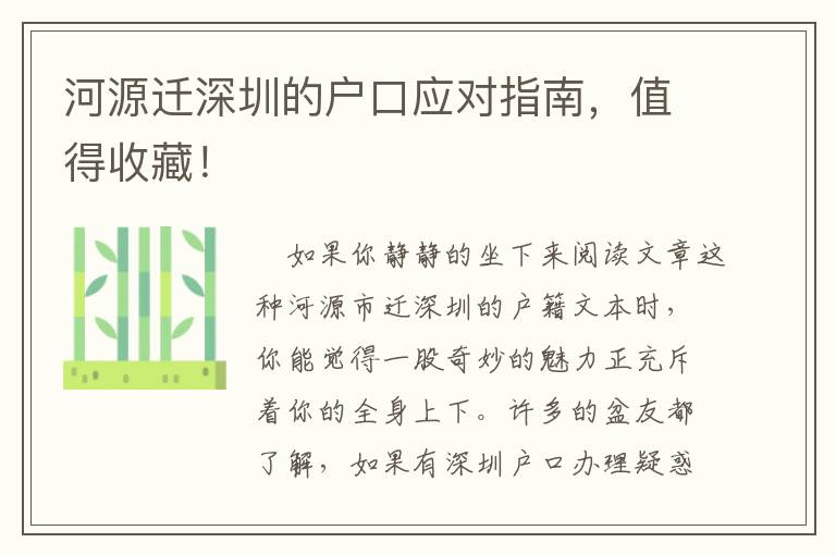 河源遷深圳的戶口應對指南，值得收藏！