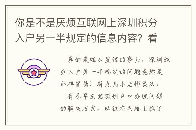 你是不是厭煩互聯網上深圳積分入戶另一半規定的信息內容？看一下這篇文章！