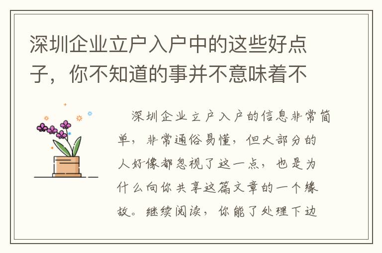深圳企業(yè)立戶入戶中的這些好點子，你不知道的事并不意味著不會有