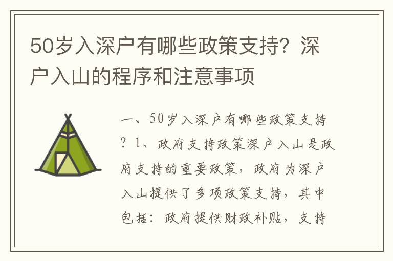 50歲入深戶(hù)有哪些政策支持？深戶(hù)入山的程序和注意事項(xiàng)