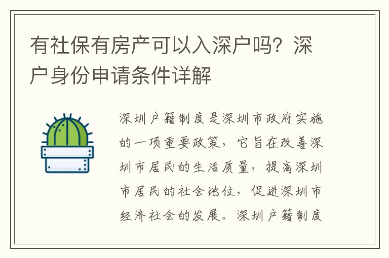 有社保有房產(chǎn)可以入深戶嗎？深戶身份申請條件詳解