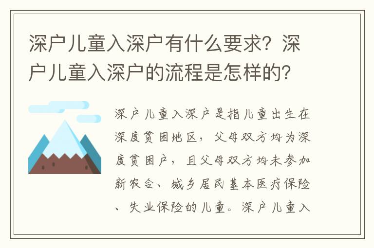 深戶兒童入深戶有什么要求？深戶兒童入深戶的流程是怎樣的？