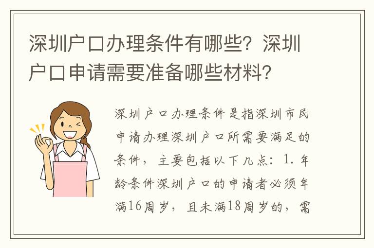 深圳戶口辦理條件有哪些？深圳戶口申請需要準備哪些材料？