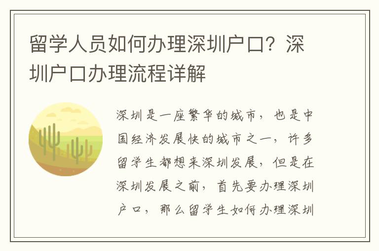 留學(xué)人員如何辦理深圳戶口？深圳戶口辦理流程詳解
