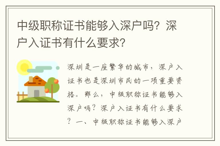 中級職稱證書能夠入深戶嗎？深戶入證書有什么要求？