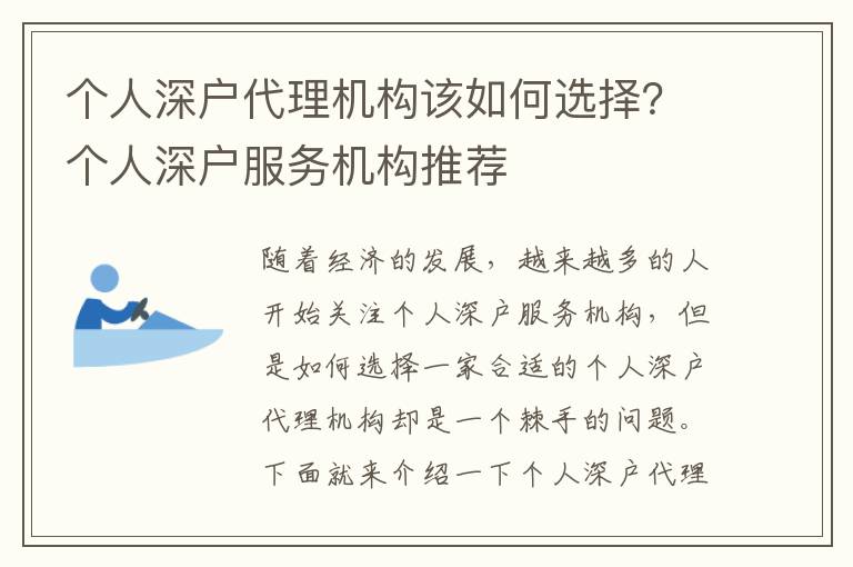 個(gè)人深戶代理機(jī)構(gòu)該如何選擇？個(gè)人深戶服務(wù)機(jī)構(gòu)推薦