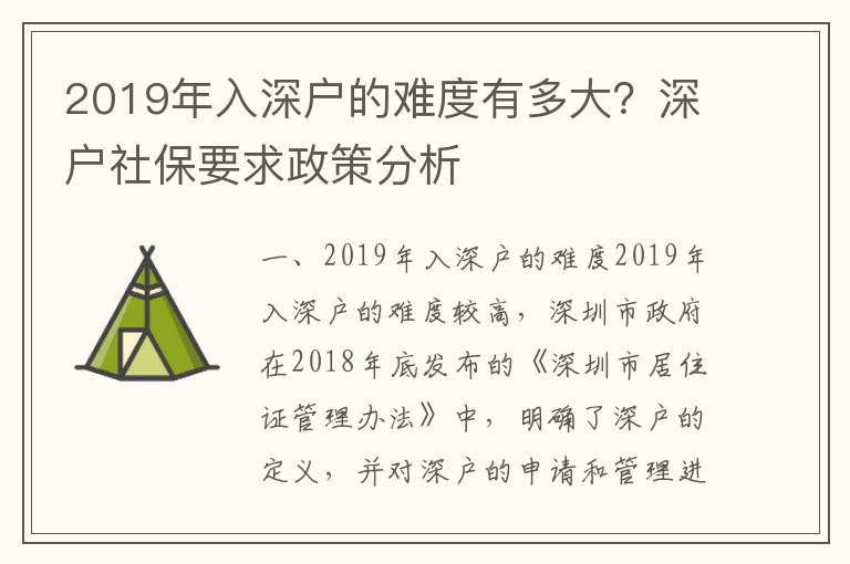 2019年入深戶的難度有多大？深戶社保要求政策分析