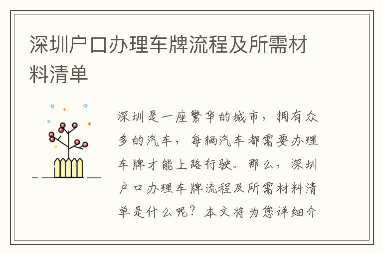 深圳戶口辦理車(chē)牌流程及所需材料清單
