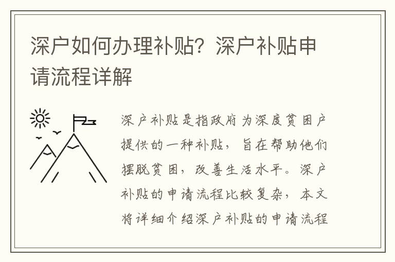 深戶如何辦理補(bǔ)貼？深戶補(bǔ)貼申請(qǐng)流程詳解
