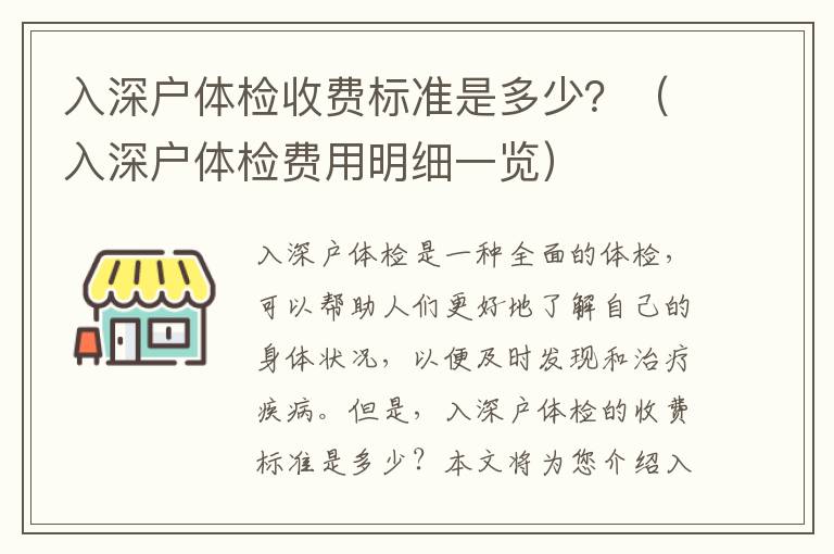 入深戶體檢收費(fèi)標(biāo)準(zhǔn)是多少？（入深戶體檢費(fèi)用明細(xì)一覽）