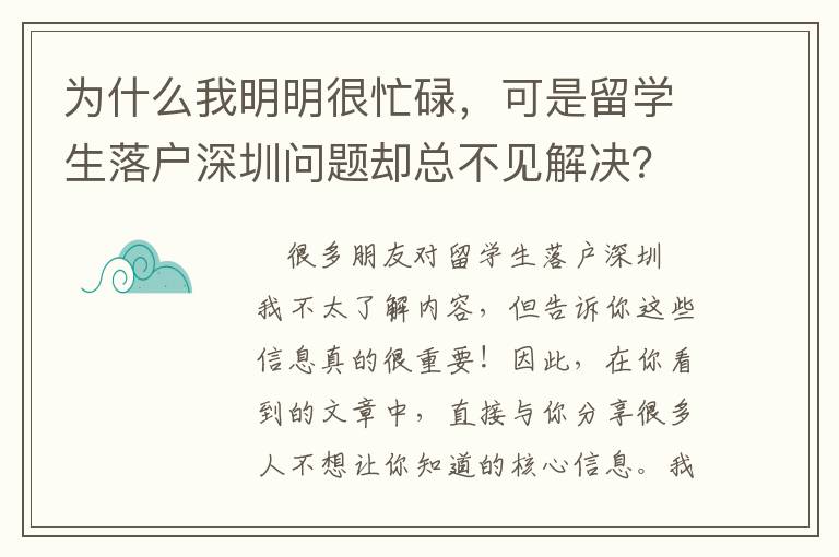 為什么我明明很忙碌，可是留學(xué)生落戶深圳問(wèn)題卻總不見(jiàn)解決？