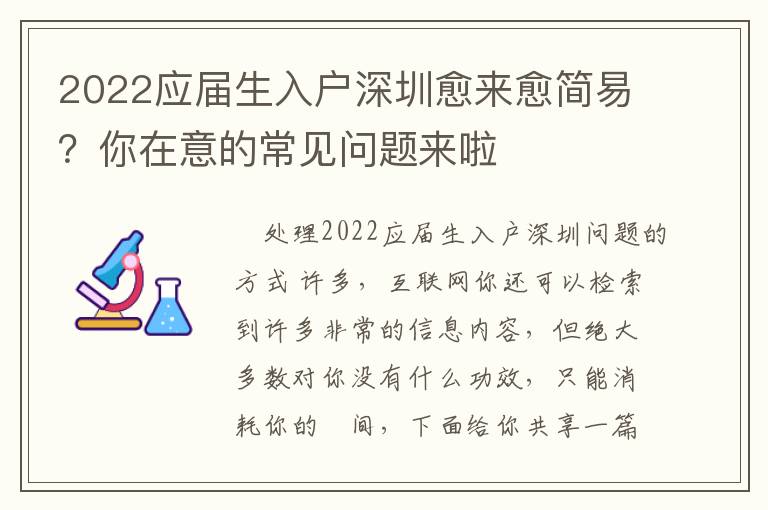 2022應屆生入戶深圳愈來愈簡易？你在意的常見問題來啦