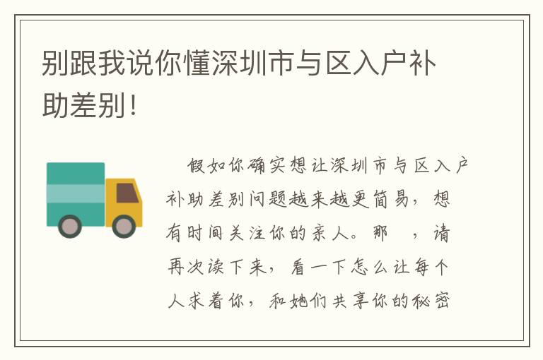 別跟我說(shuō)你懂深圳市與區(qū)入戶補(bǔ)助差別！